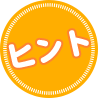 ヒント
