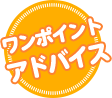 ワンポイントアドバイス