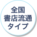 全国書店流通タイプ