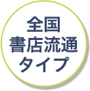 全国書店流通タイプ