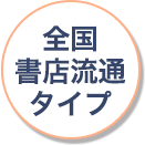全国書店流通タイプ