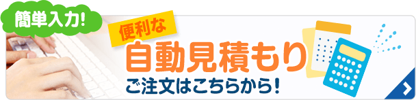 簡単入力！　便利な自動見積もり　ご注文はこちらから！