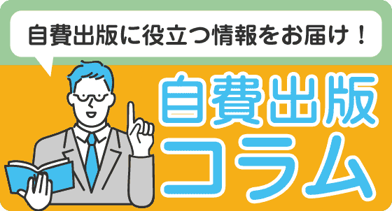 自費出版コラム