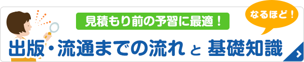 出版・流通までの流れと基礎知識