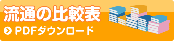 流通の比較表　PDFダウンロード