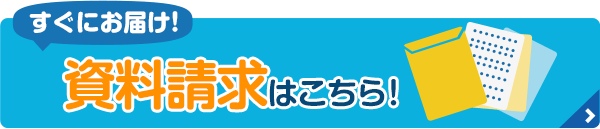 すぐにお届け！資料請求
