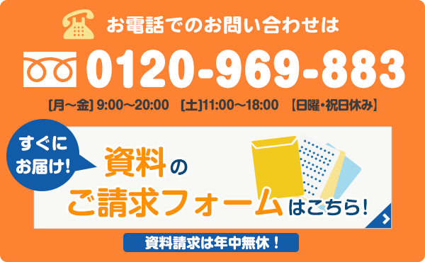お電話でのお問い合わせは　0120-969-883　すぐにお届け！ 資料のご請求フォームはこちら！　資料請求は年中無休！