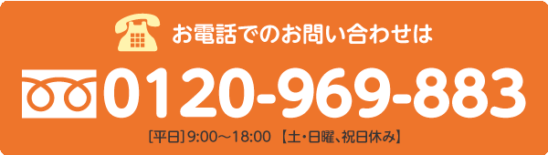 お電話でのお問い合わせは　0120-969-883