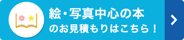 絵・写真中心の本のお見積もりはこちら！