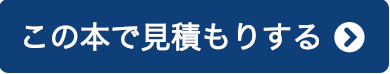 この本で見積もりする