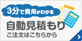 3分で費用がわかる　自動見積もり　ご注文はこちらから