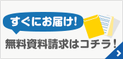 すぐにお届け！無料資料請求はコチラ！