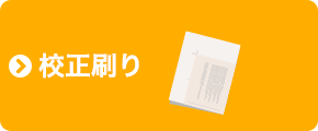 校正刷り