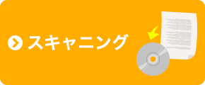 スキャニング