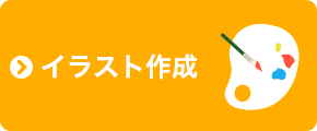 イラスト作成