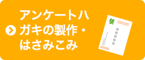 アンケートハガキの製作・はさみこみ