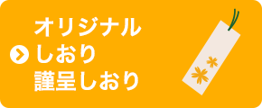 オリジナルしおり 謹呈しおり