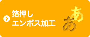 箔押し エンボス加工