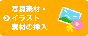 写真素材・イラスト素材の挿入