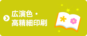 広演色・高精細印刷
