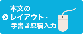 本文のレイアウトとデータ入稿