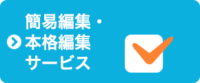 簡易編集・本格編集サービス