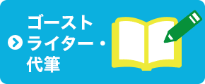 執筆代行