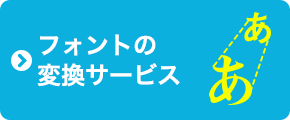 フォントの変換サービス