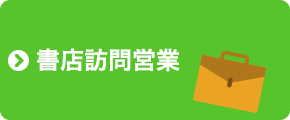 書店訪問販売
