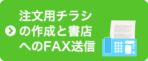 注文用チラシの作成と書店へのFAX送信