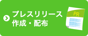 プレスリリース作成・配布