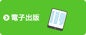 電子出版