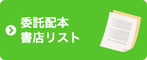 委託配本書店リスト