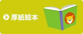 厚紙絵本