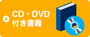 CD・DVD付き書籍