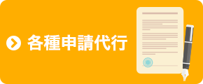 各種申請代行