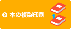 本の複製印刷
