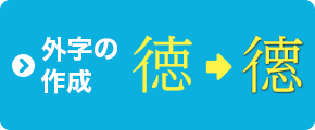 外字の作成