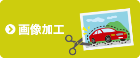 画像加工