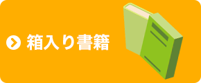 箱入り書籍