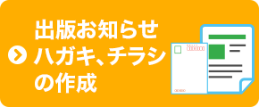 出版お知らせハガキ、チラシの作成