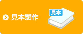 見本製作