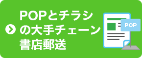 POPとチラシの大手チェーン書店郵送
