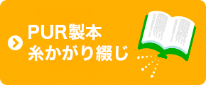 PUR製本・糸かがり製本