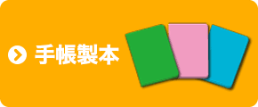 手帳製本