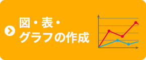 図・表・グラフの作成
