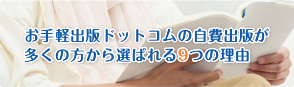 お手軽出版ドットコムの自費出版が多くの方から選ばれる9つの理由
