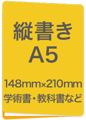 縦書A5　148mm×210mm　学術書・教科書など