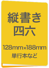 縦書四六　127mm×188mm　単行本など