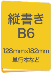 縦書B6　128mm×182mm　単行本など